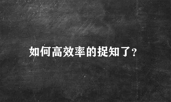 如何高效率的捉知了？