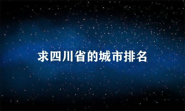 求四川省的城市排名