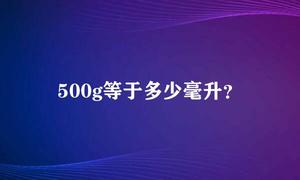 500g等于多少毫升？