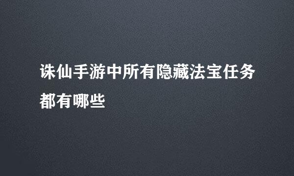 诛仙手游中所有隐藏法宝任务都有哪些