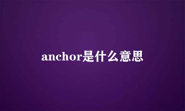 anchor是什么意思