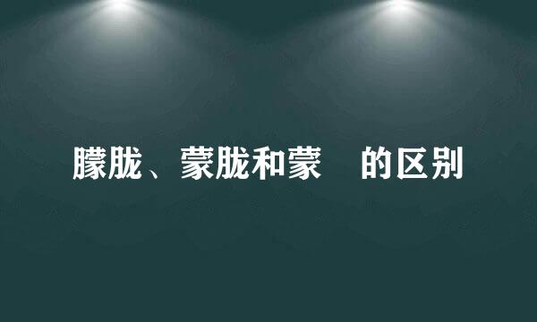 朦胧、蒙胧和蒙眬的区别