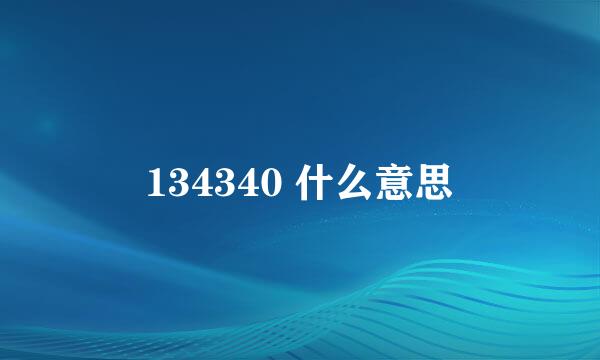 134340 什么意思