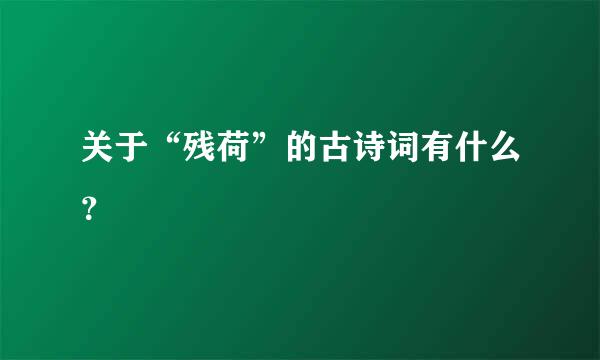 关于“残荷”的古诗词有什么？