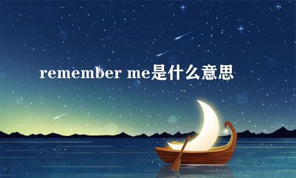 remember me是什么意思