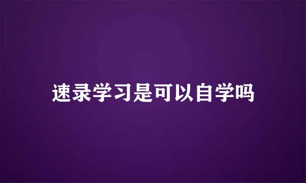 速录学习是可以自学吗