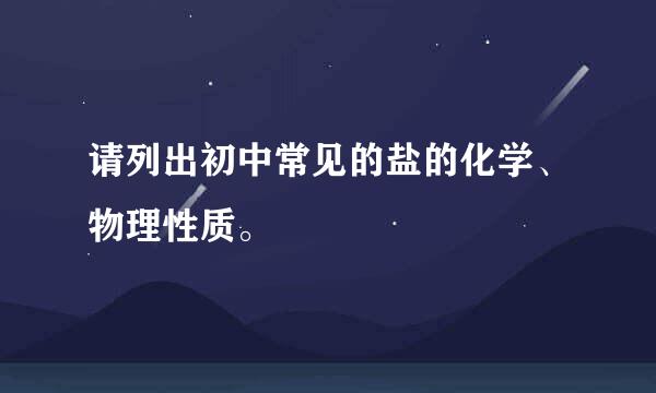 请列出初中常见的盐的化学、物理性质。