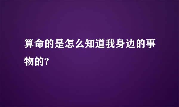 算命的是怎么知道我身边的事物的?