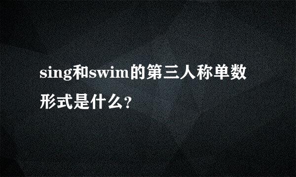 sing和swim的第三人称单数形式是什么？