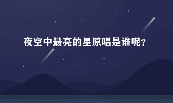 夜空中最亮的星原唱是谁呢？