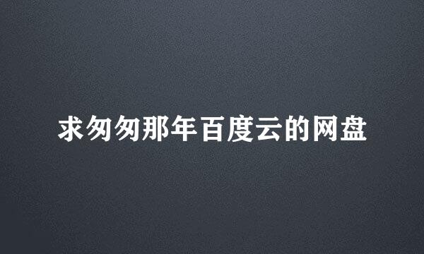 求匆匆那年百度云的网盘