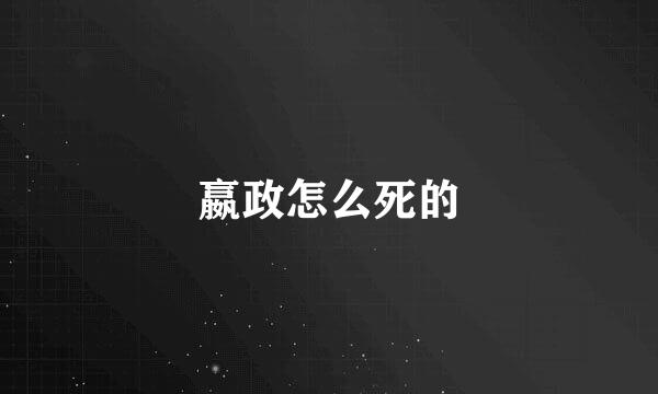 嬴政怎么死的