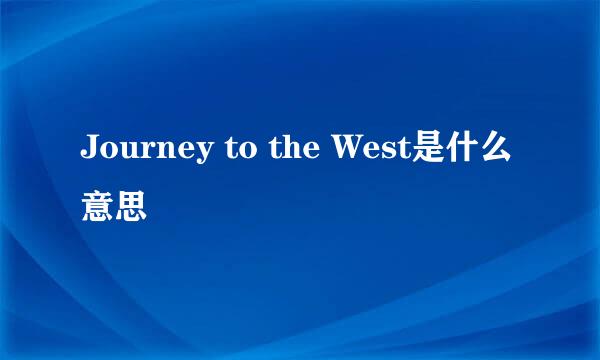 Journey to the West是什么意思