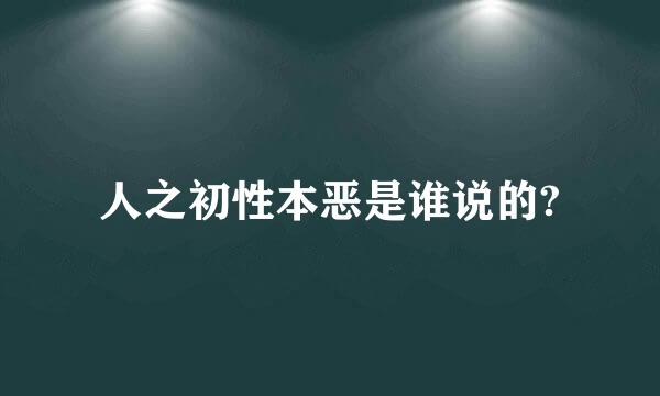 人之初性本恶是谁说的?