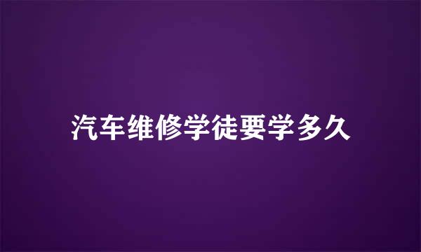 汽车维修学徒要学多久