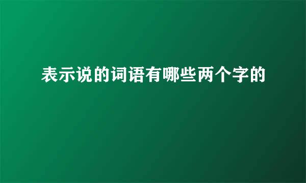 表示说的词语有哪些两个字的