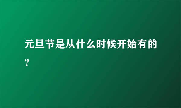 元旦节是从什么时候开始有的？