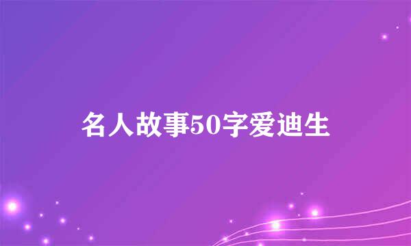 名人故事50字爱迪生