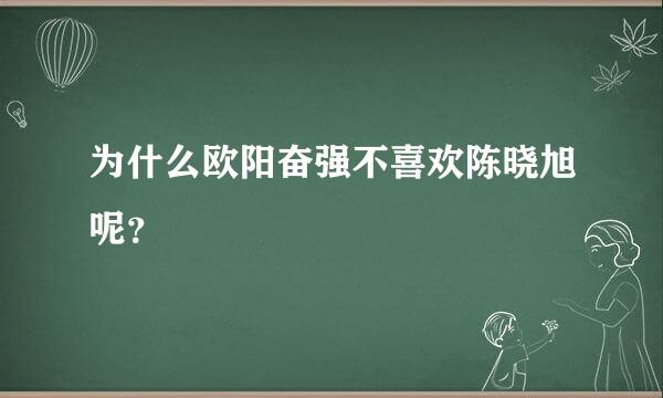 为什么欧阳奋强不喜欢陈晓旭呢？