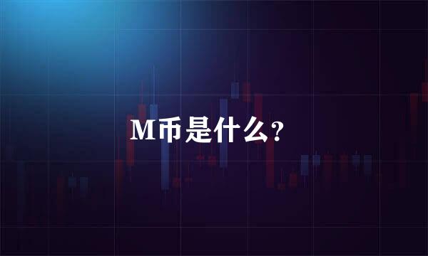 M币是什么？