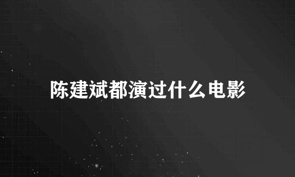 陈建斌都演过什么电影