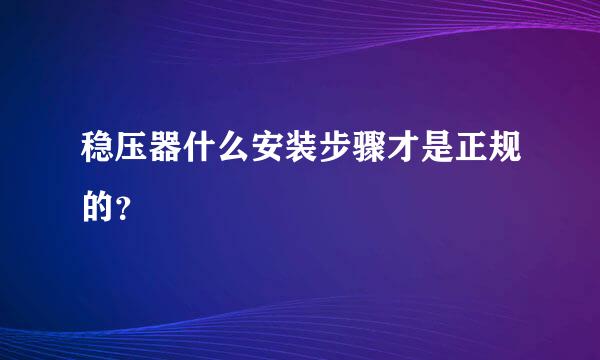 稳压器什么安装步骤才是正规的？