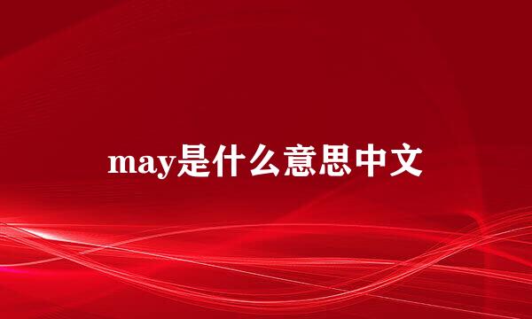 may是什么意思中文