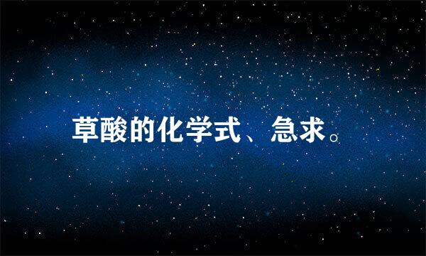 草酸的化学式、急求。