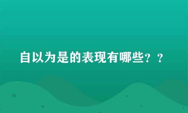 自以为是的表现有哪些？？