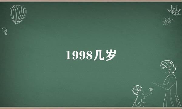 1998几岁