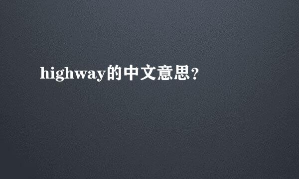 highway的中文意思？