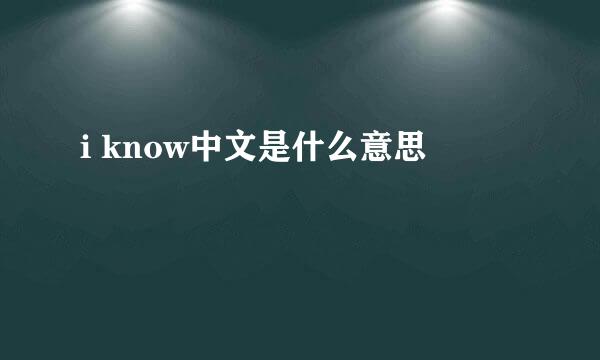 i know中文是什么意思