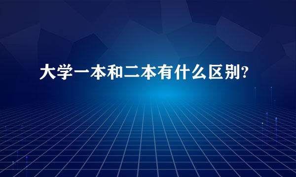 大学一本和二本有什么区别?