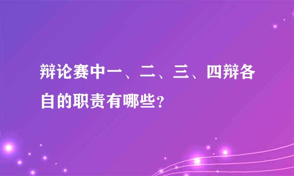 辩论赛中一、二、三、四辩各自的职责有哪些？