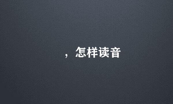 靝，怎样读音