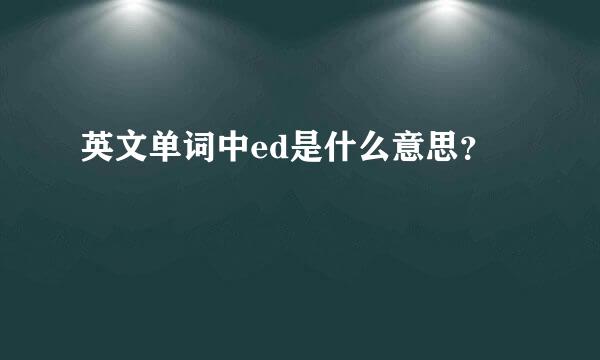 英文单词中ed是什么意思？