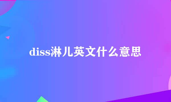 diss淋儿英文什么意思