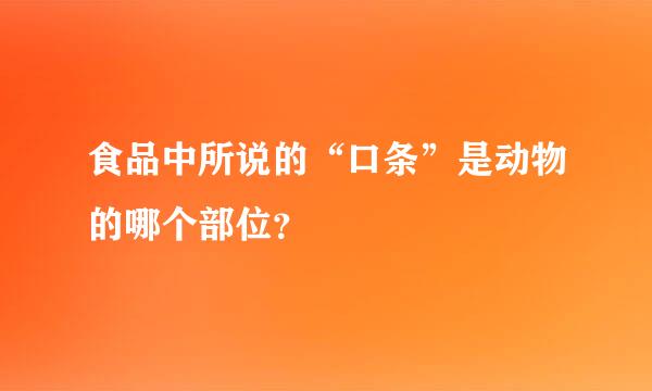 食品中所说的“口条”是动物的哪个部位？