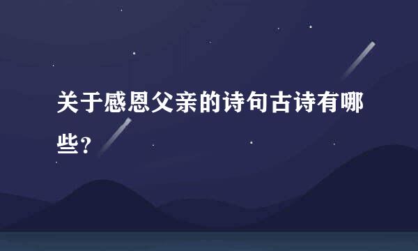 关于感恩父亲的诗句古诗有哪些？