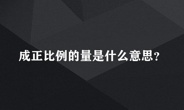 成正比例的量是什么意思？