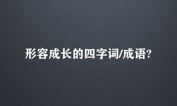 形容成长的四字词/成语?