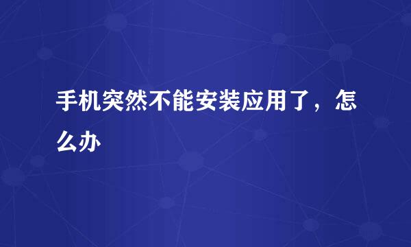 手机突然不能安装应用了，怎么办