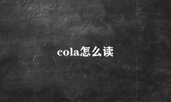 cola怎么读