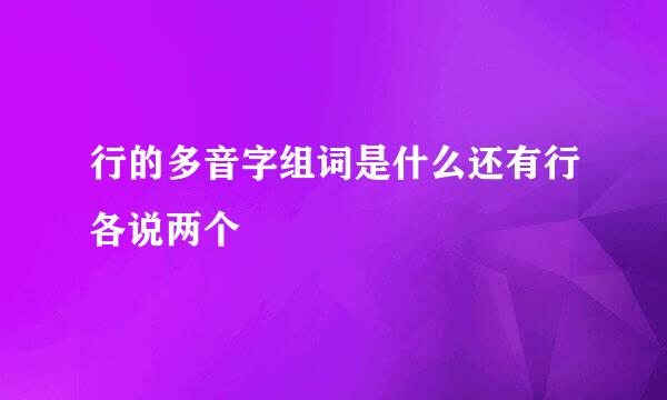 行的多音字组词是什么还有行各说两个