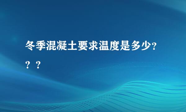 冬季混凝土要求温度是多少？？？