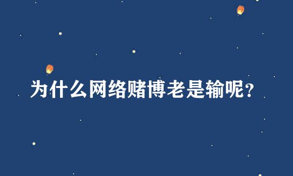 为什么网络赌博老是输呢？