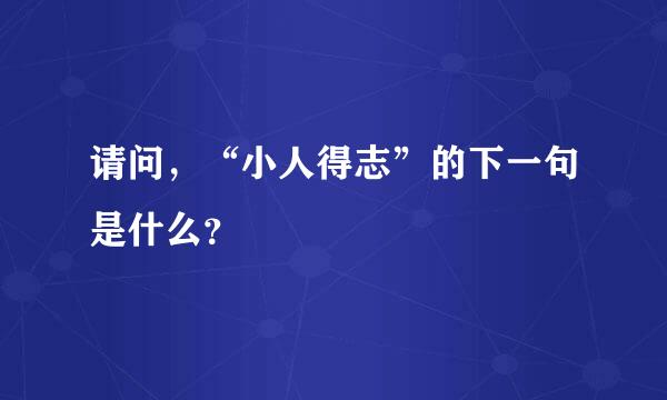 请问，“小人得志”的下一句是什么？