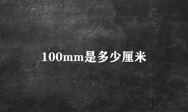 100mm是多少厘米