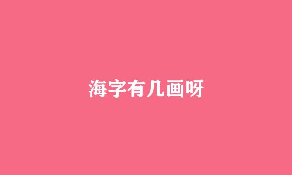 海字有几画呀