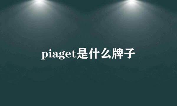 piaget是什么牌子